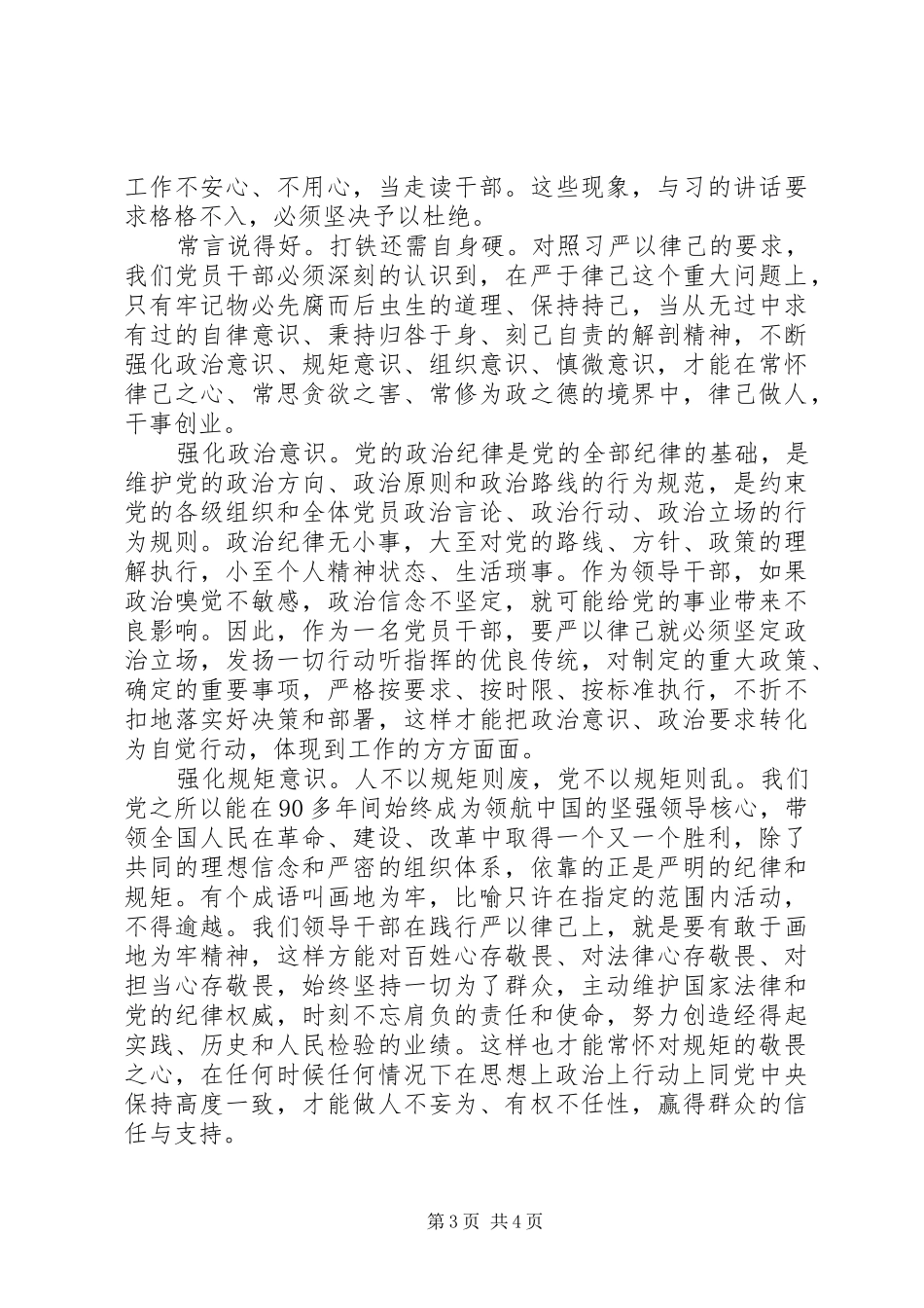 XX年强化四个意识优秀发言_第3页