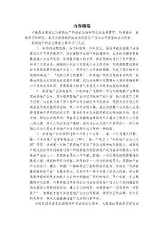 招商地产金地对竞争对手的研究