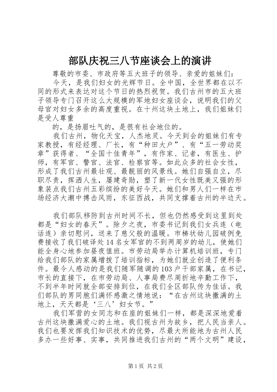 部队庆祝三八节座谈会上的演讲稿_第1页