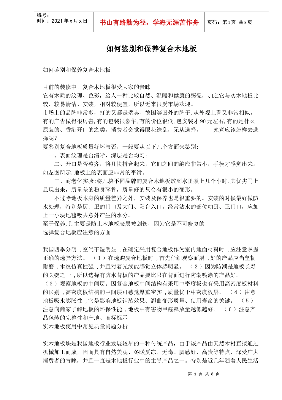 如何鉴别和保养复合木地板的方法_第1页