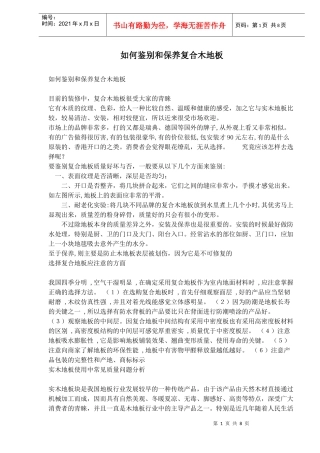 如何鉴别和保养复合木地板的方法