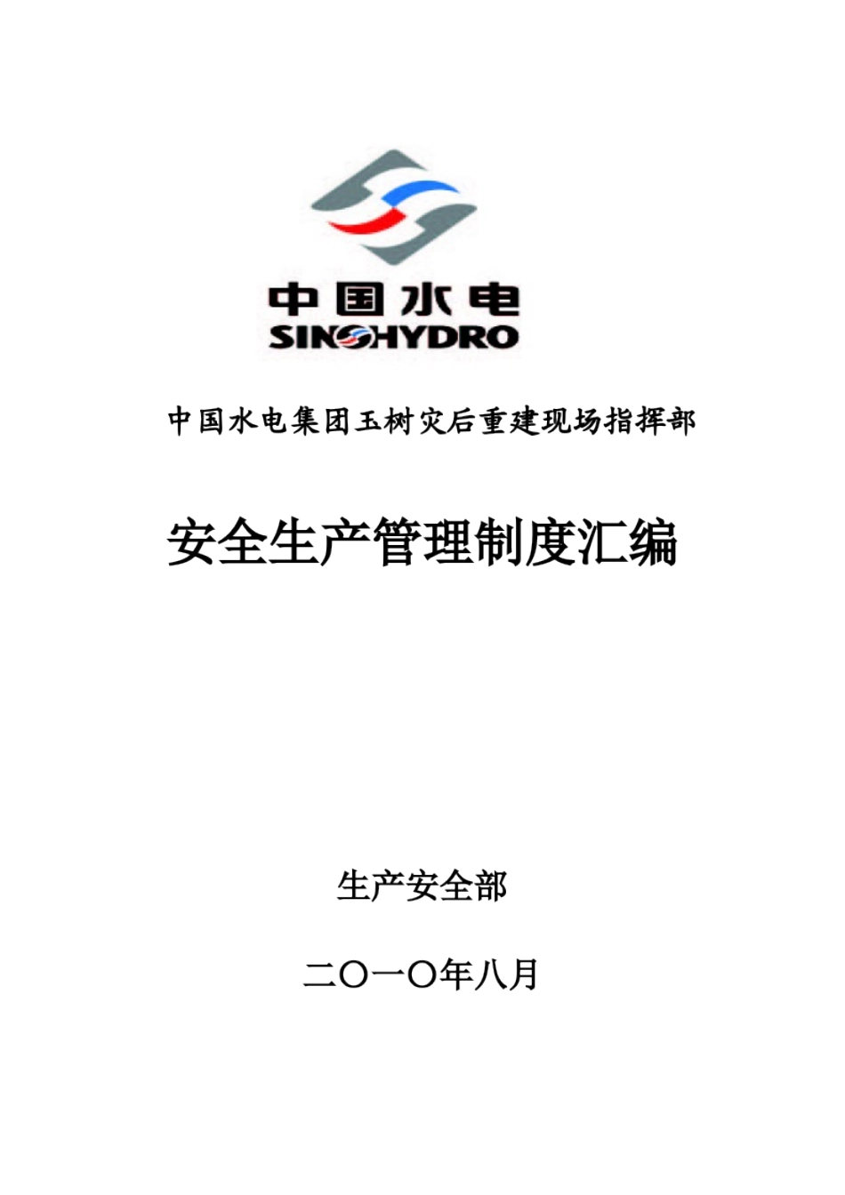 安全生产管理制度及措施汇编(水电四局)_第1页