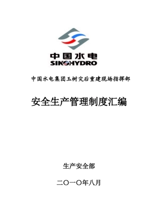 安全生产管理制度及措施汇编(水电四局)