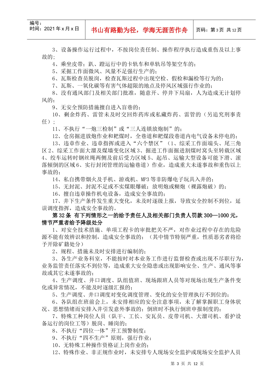 安全管理处罚(暂行)条例_第3页