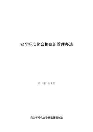 安全标准化合格班组管理办法