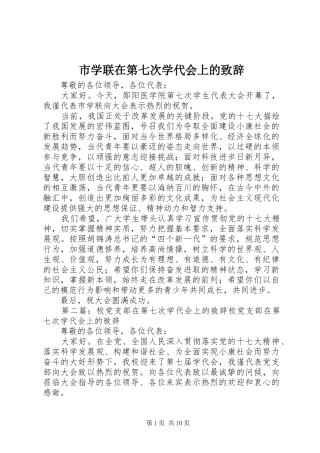 市学联在第七次学代会上的演讲致辞