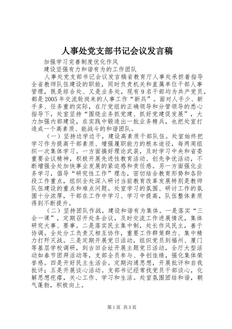 人事处党支部书记会议发言_1_第1页