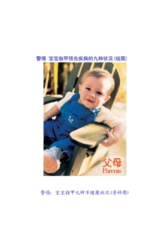 宝宝指甲预兆疾病的九种状况