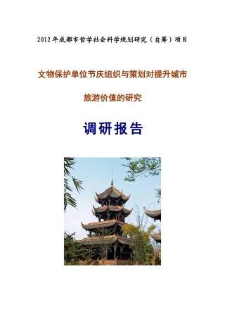 文物保护单位节庆组织与策划对提升城市旅游价值的研究