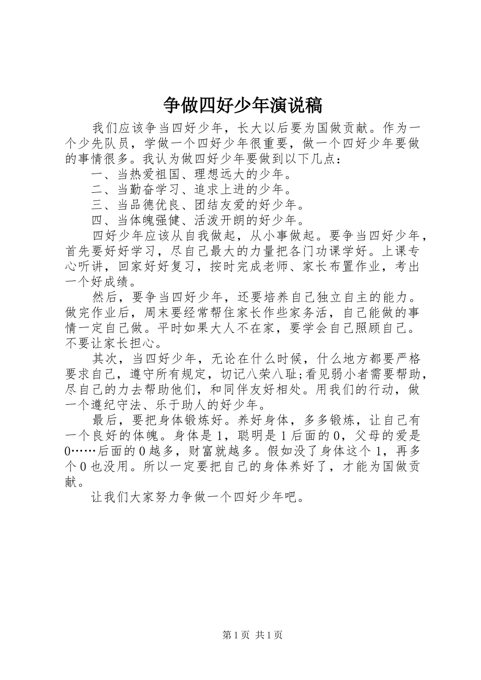 争做四好少年演说_第1页