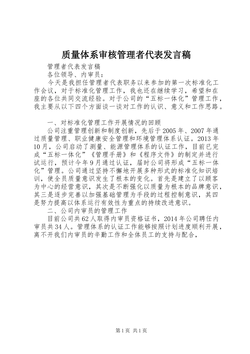 质量体系审核管理者代表发言_第1页
