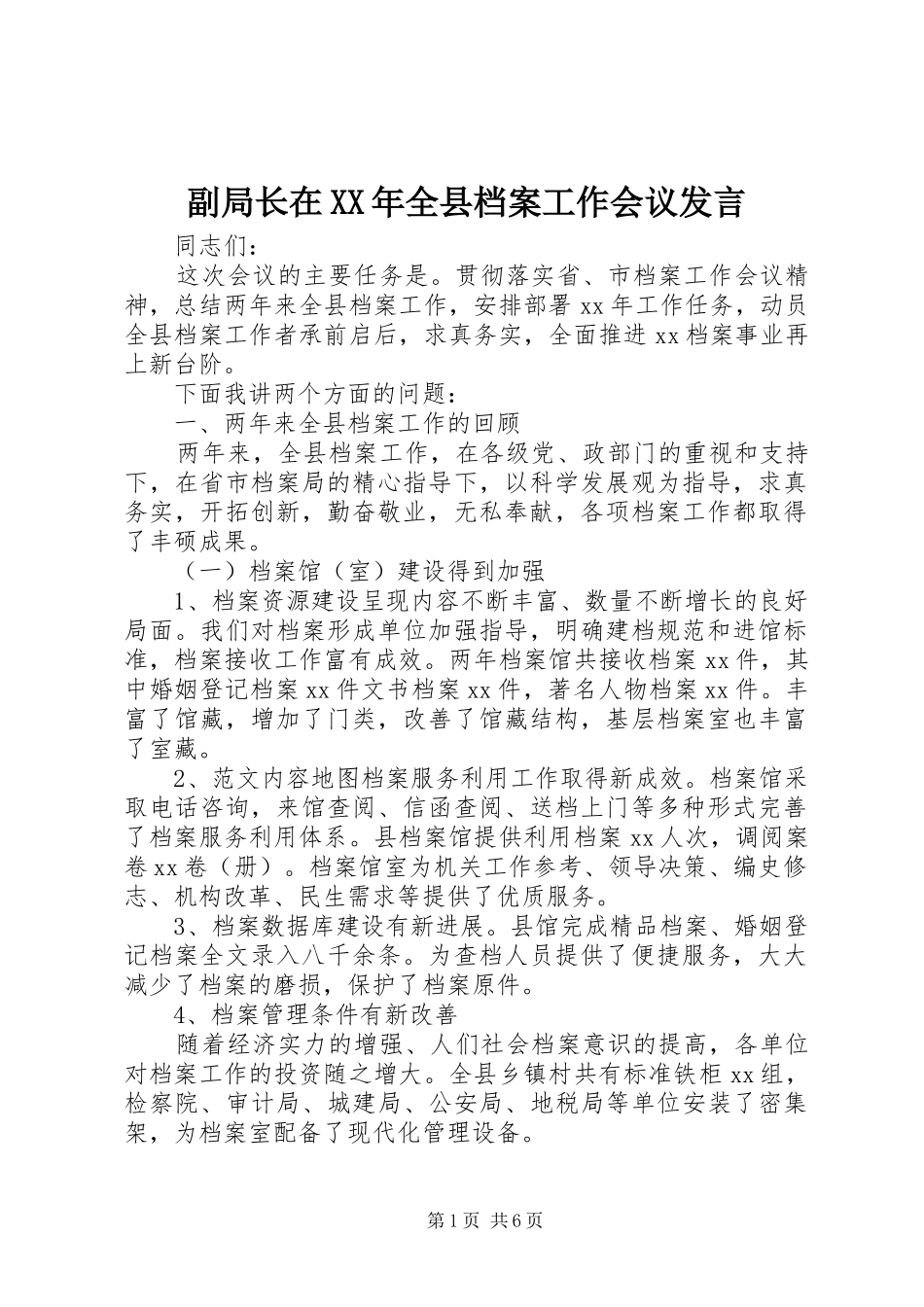副局长在XX年全县档案工作会议发言稿_第1页