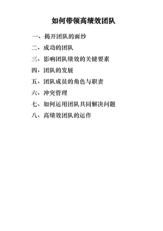 如何带领高绩效团队培训讲义完整版