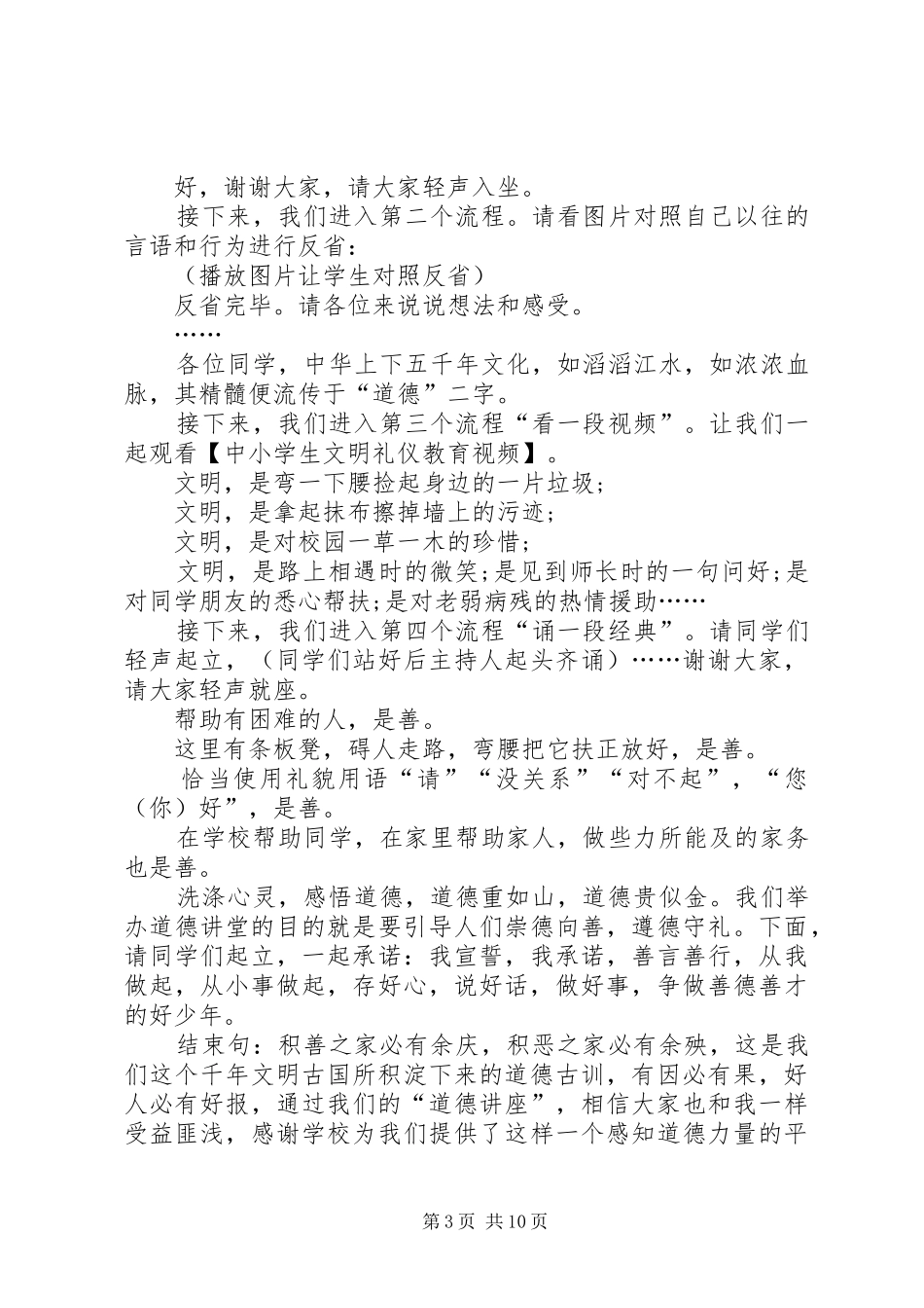 道德讲堂主持稿范文多篇_第3页