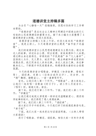 道德讲堂主持稿范文多篇