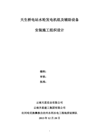 天生桥电站机组部份施工设计