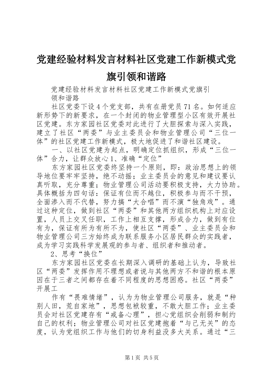 党建经验材料发言材料提纲社区党建工作新模式党旗引领和谐路_第1页