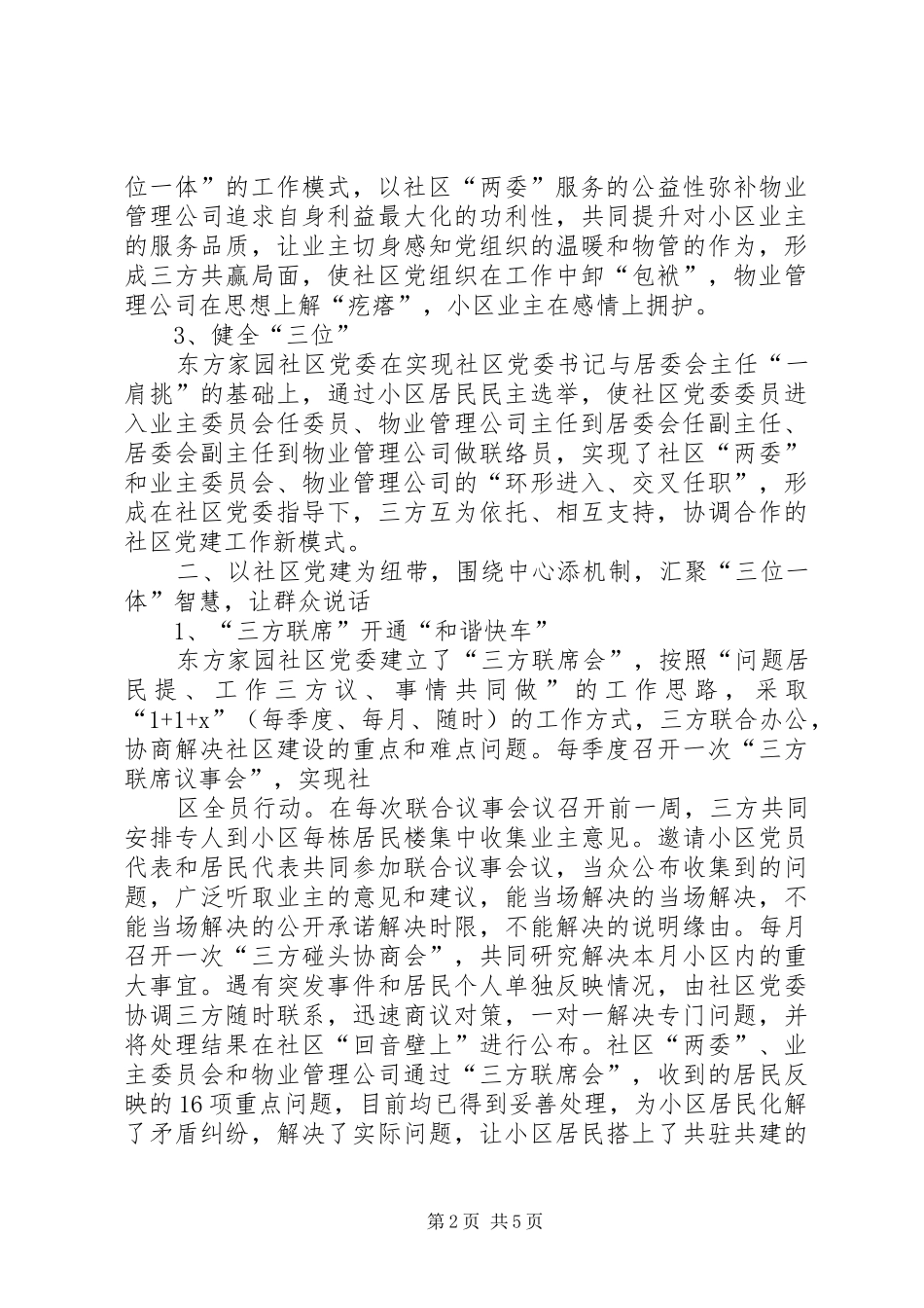 党建经验材料发言材料提纲社区党建工作新模式党旗引领和谐路_第2页