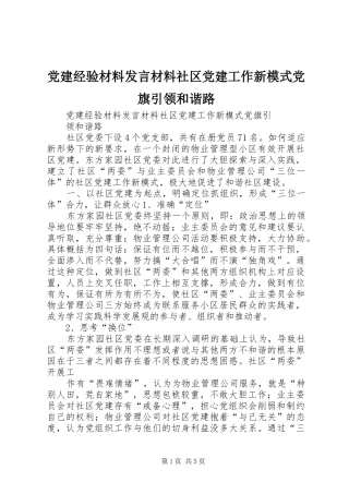 党建经验材料发言材料提纲社区党建工作新模式党旗引领和谐路