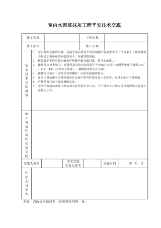 室内水泥浆抹灰工程安全技术交底