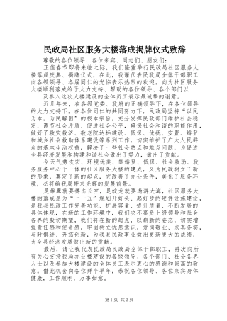 民政局社区服务大楼落成揭牌仪式演讲致辞范文