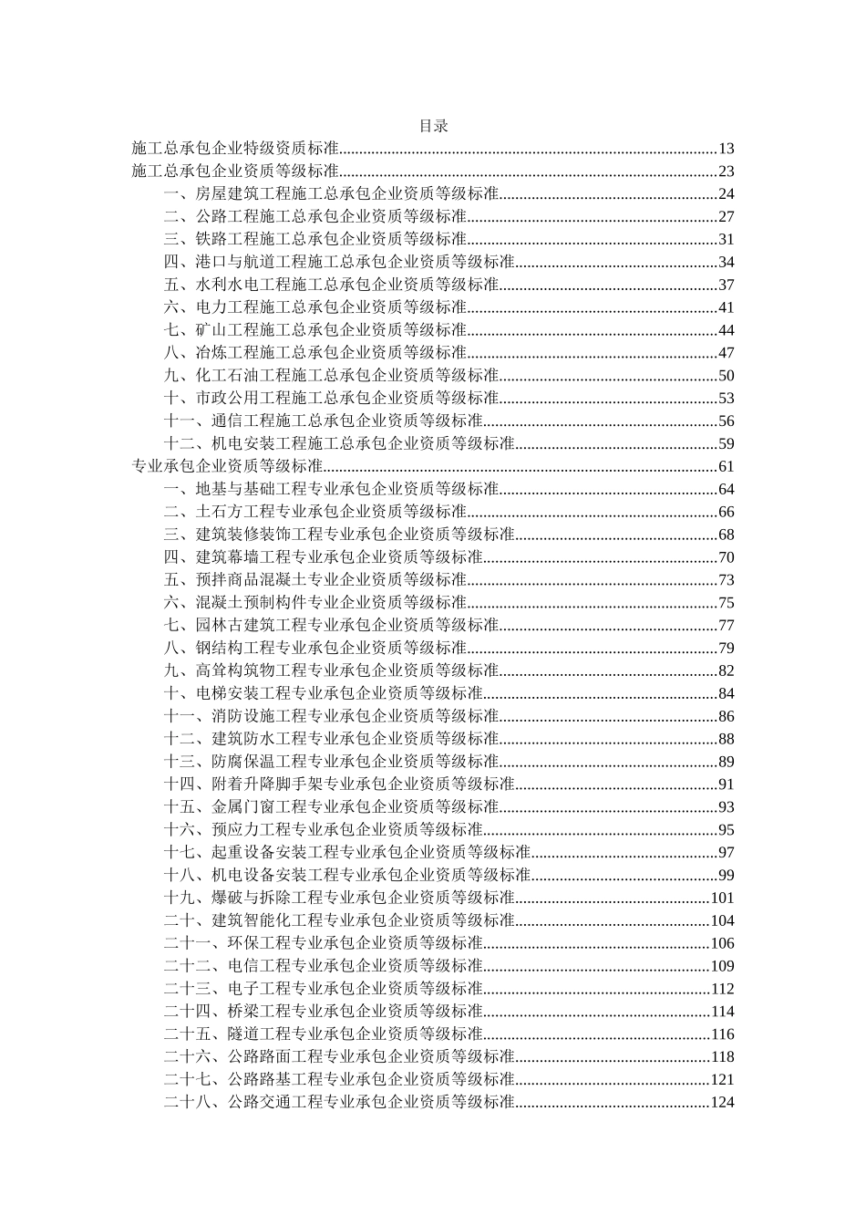 建筑、市政、园林绿化企业资质标准(全)_第1页