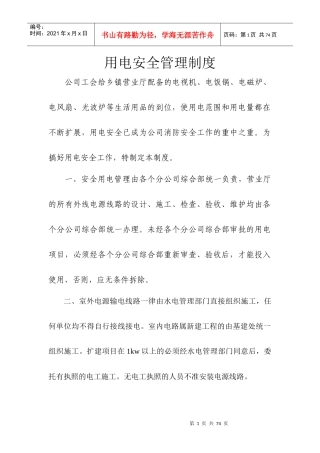 安全用电管理制度
