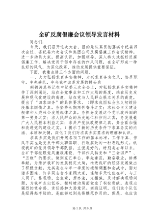 全矿反腐倡廉会议领导发言材料提纲
