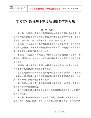 宁波市财政性基本建设项目财务管理办法(doc14)(1)