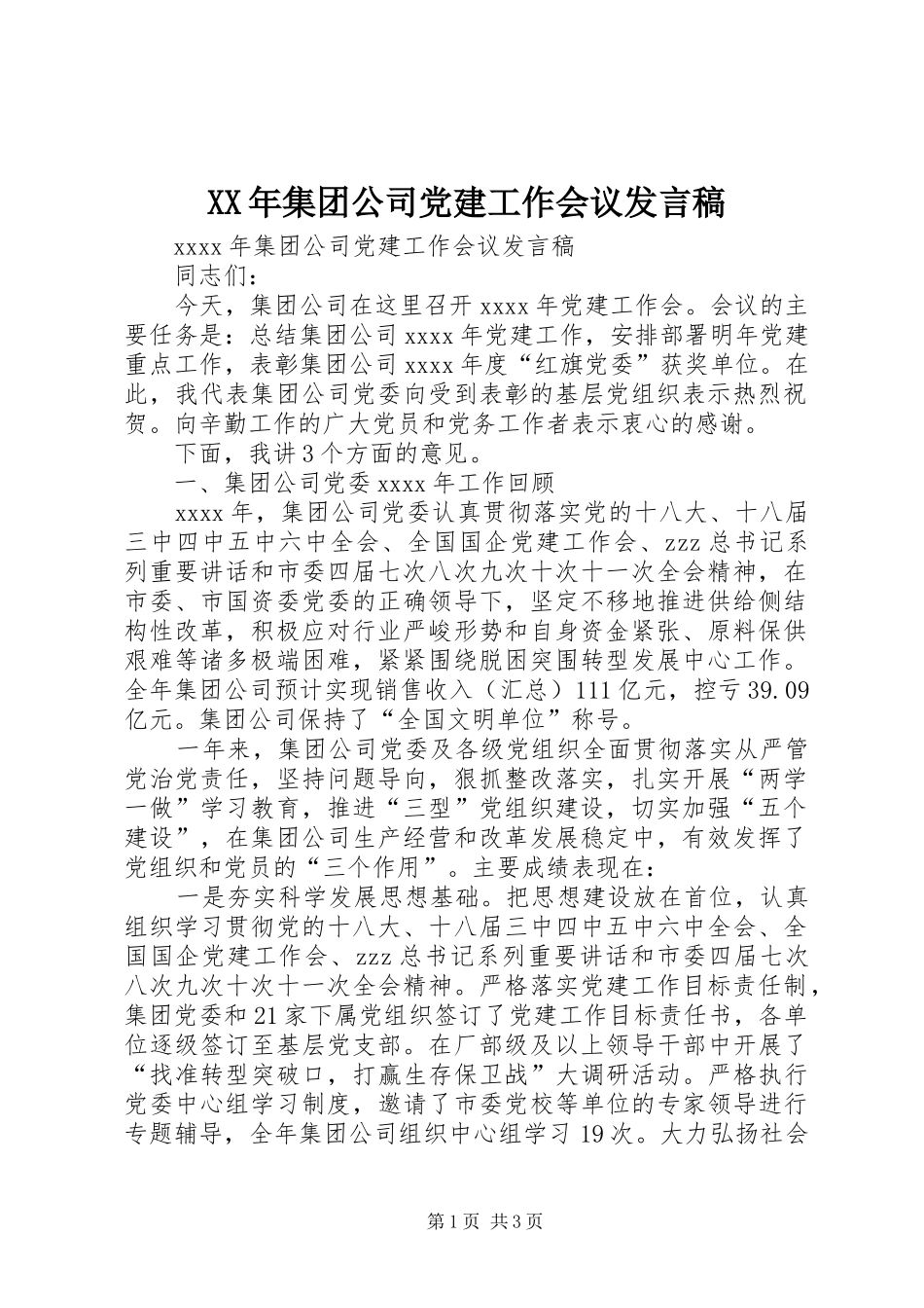 XX年集团公司党建工作会议发言_第1页