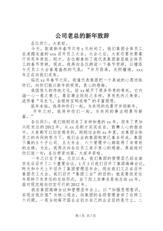 公司老总的新年致辞演讲(5)