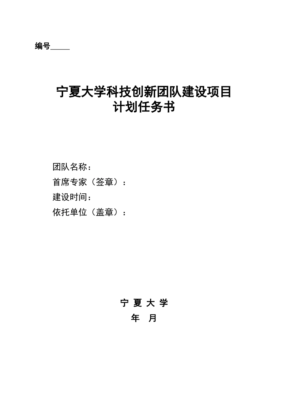 宁夏大学科技创新团队建设项目_第1页
