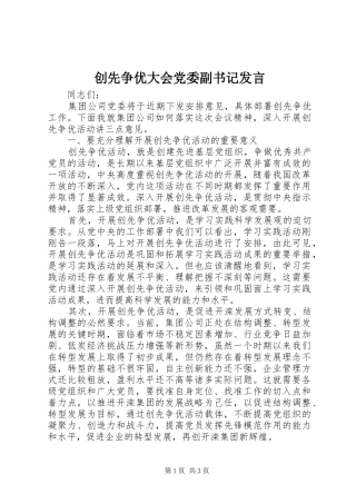 创先争优大会党委副书记发言稿