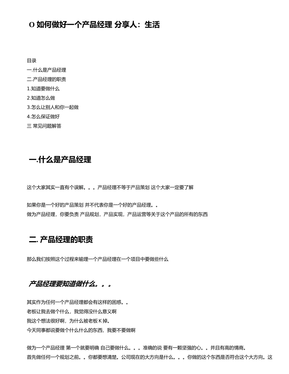 如何做好一个产品经理 分享人：生活_第1页