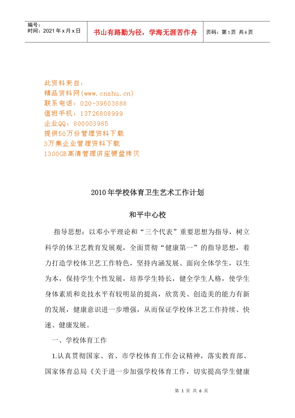 学校体育卫生艺术年度工作计划_第1页