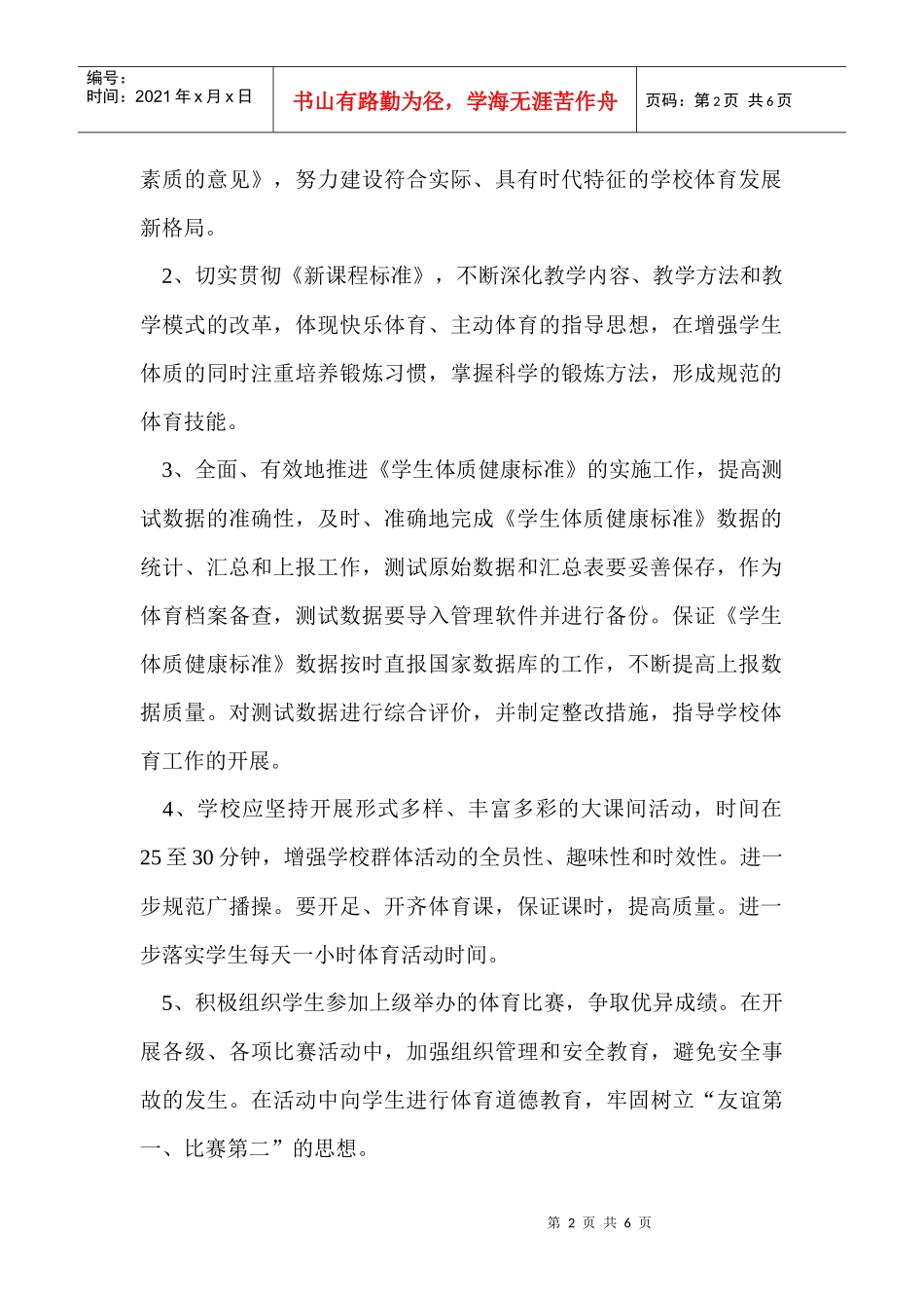 学校体育卫生艺术年度工作计划_第2页