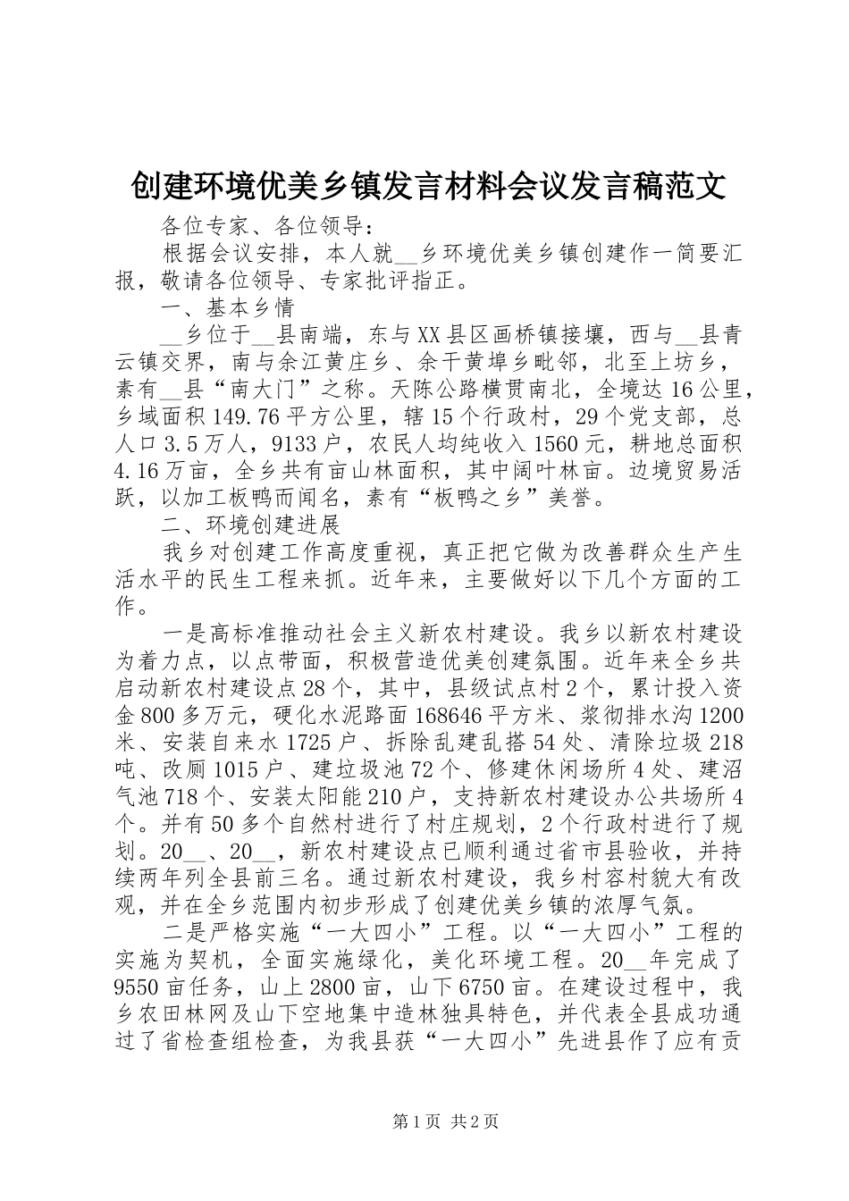 创建环境优美乡镇发言材料会议发言范文_第1页