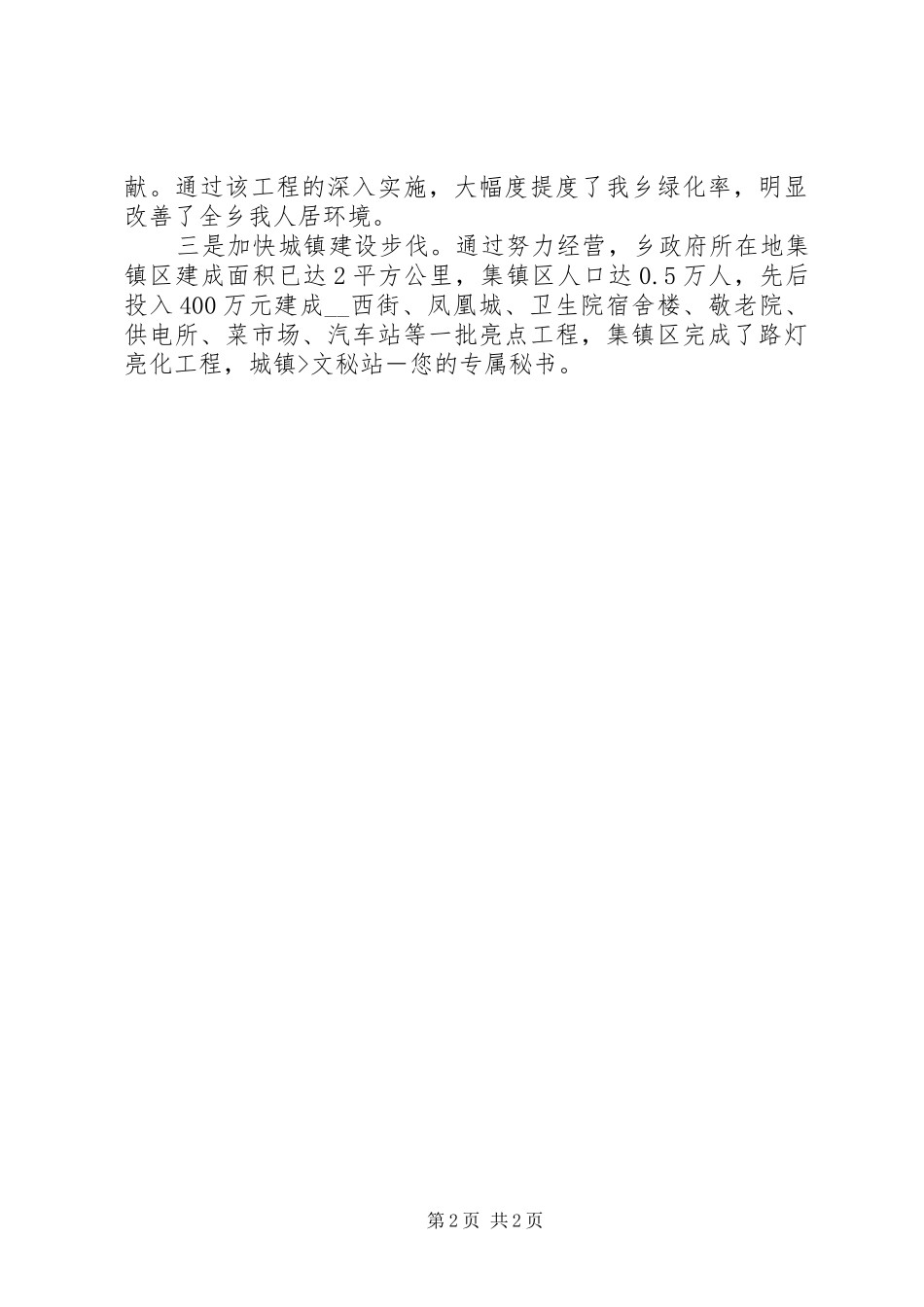 创建环境优美乡镇发言材料会议发言范文_第2页