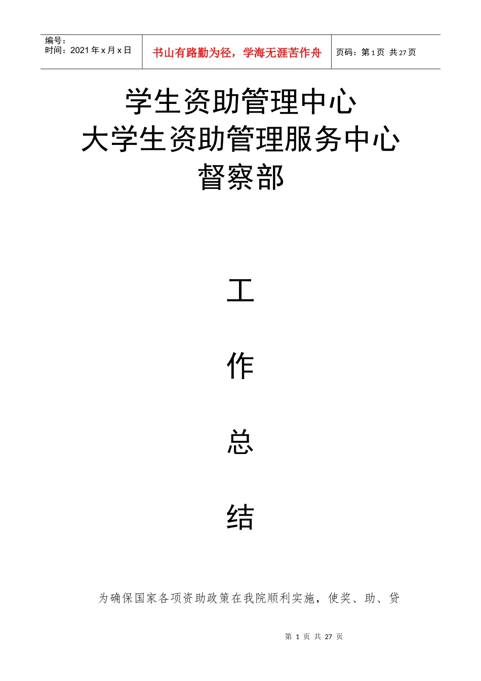 学生资助管理中心工作总结_第1页
