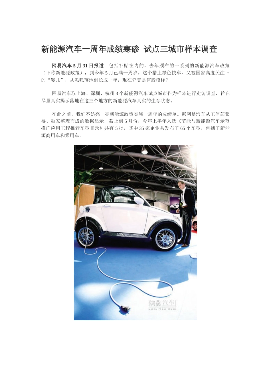 新能源汽车一周年成绩寒碜 试点三城市样本调查_第1页