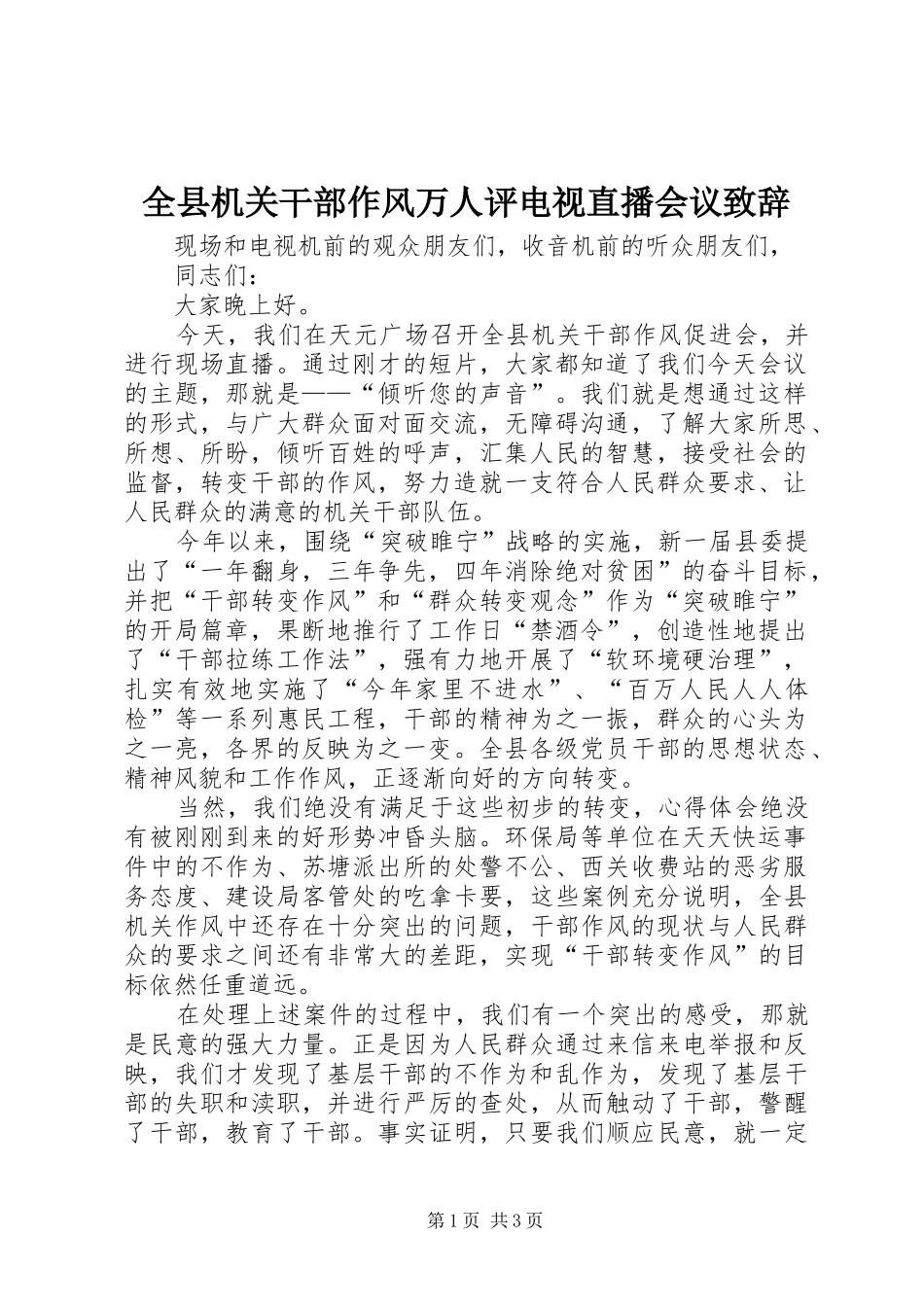 全县机关干部作风万人评电视直播会议演讲致辞_第1页