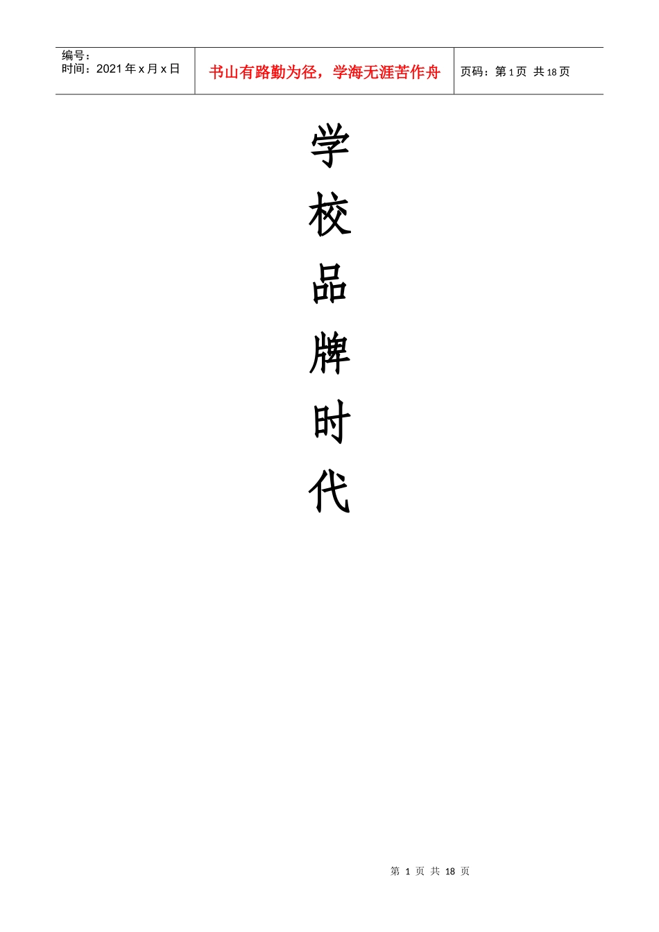 学校品牌时代1_第1页