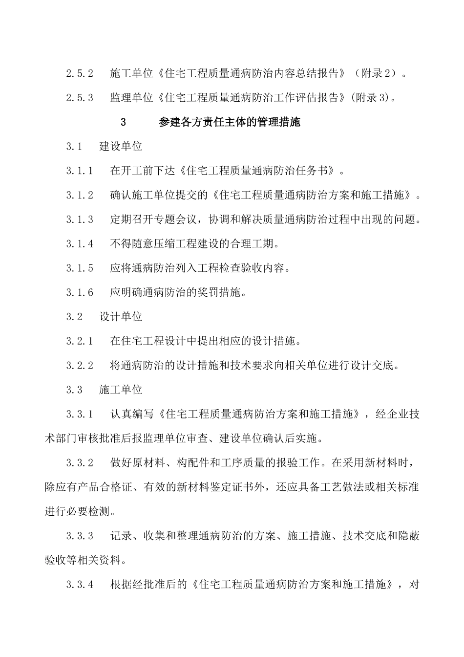宁夏住宅工程质量通病防治措施_第3页