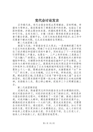 党代会讨论发言稿