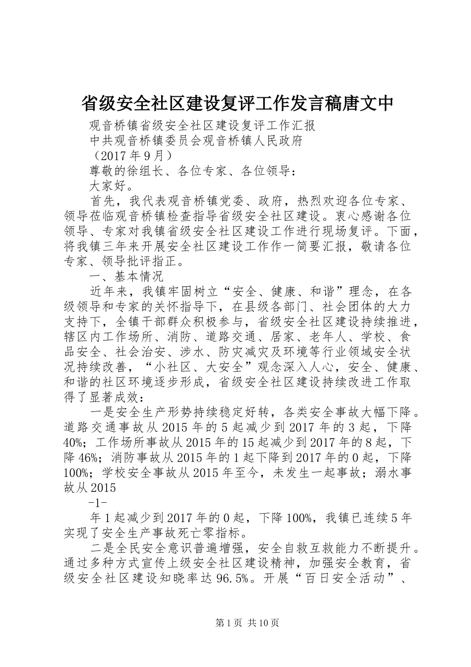 省级安全社区建设复评工作发言唐文中_第1页