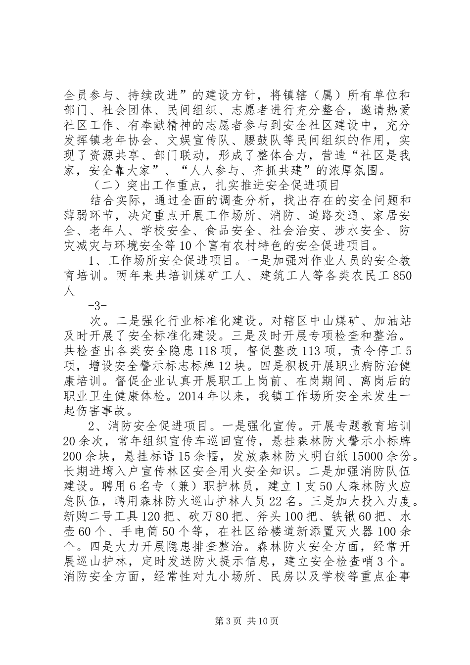 省级安全社区建设复评工作发言唐文中_第3页