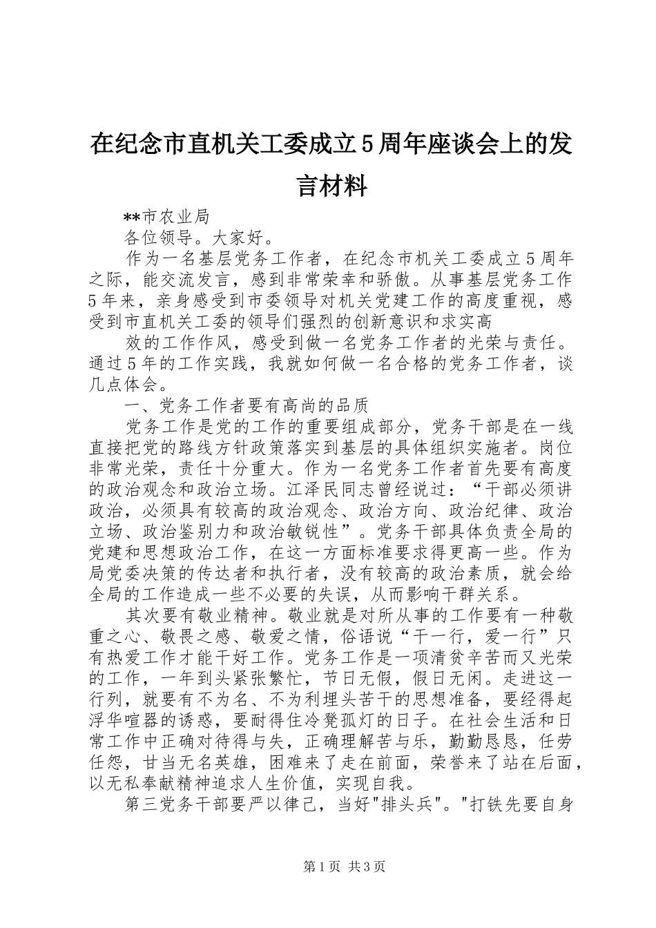 在纪念市直机关工委成立5周年座谈会上的发言材料致辞_第1页