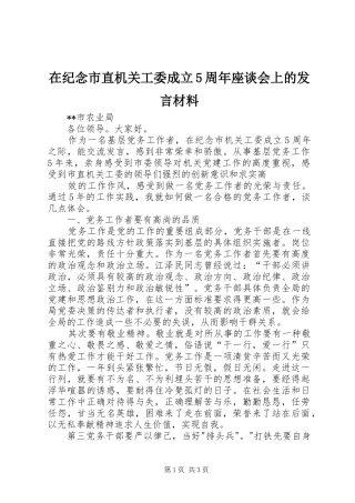 在纪念市直机关工委成立5周年座谈会上的发言材料致辞
