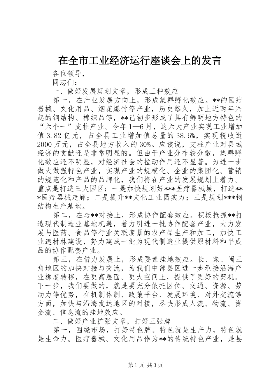 在全市工业经济运行座谈会上的发言稿_第1页