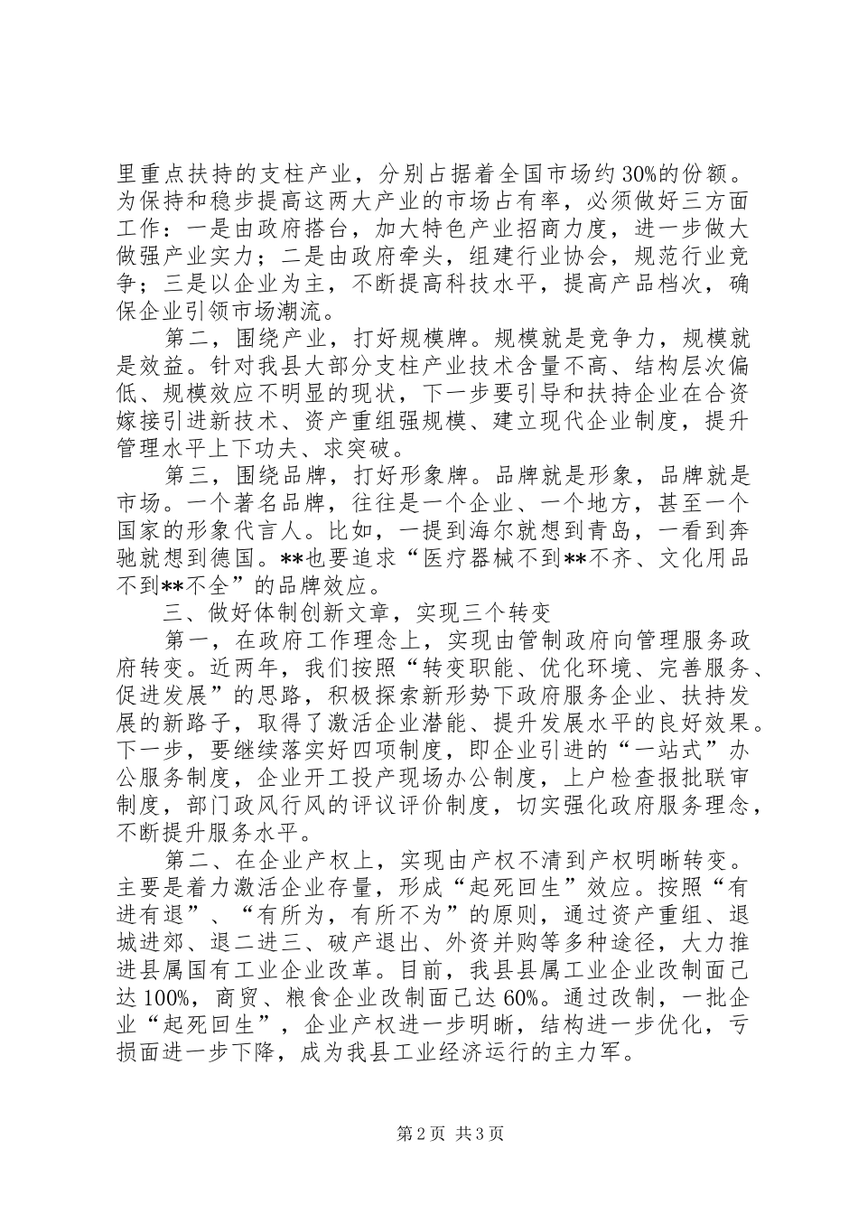 在全市工业经济运行座谈会上的发言稿_第2页